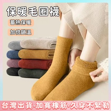 快速出貨🌷秋冬加厚 暖絨襪 中筒襪 保暖襪  厚襪子 毛巾襪 雪地襪 羊毛襪 男女保暖 毛圈襪 襪子