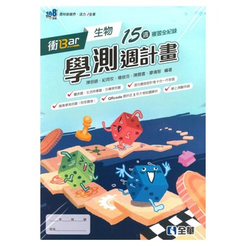 全華高中衝Bar學測15週計畫生物