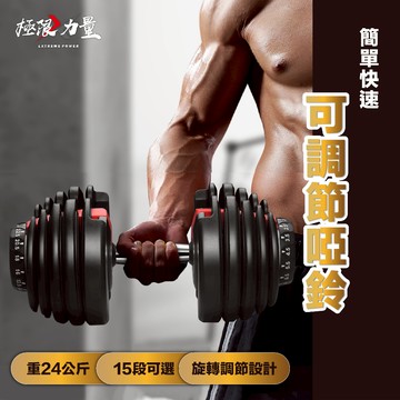 台灣出貨 可調式啞鈴 24公斤可變啞鈴 可調槓鈴 可變槓鈴