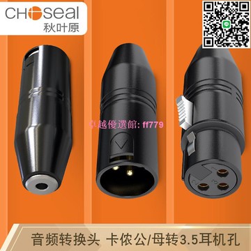 【卓越優選館】 秋葉原QD2028 卡儂母轉3.5公音頻轉換頭 麥克風話筒對接頭 高品質三芯轉接器
