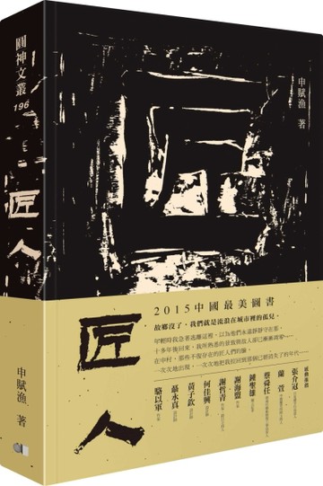 匠人[二手書_良好]