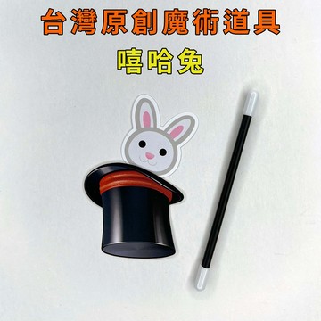 嘻哈兔♠台灣原創魔術道具 兒童魔術 簡單易學 魔術社團 現貨秒發 魔術玩具【TW.Magic】