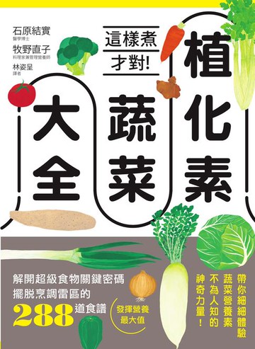 【電子書】植化素蔬菜大全：這樣煮才對！解開超級食物關鍵密碼、擺脫烹調雷區的288道食譜，發揮營養最大值