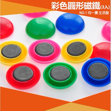 ⭐小創均一價⭐(3入)圓形磁鐵 磁鐵 圓形磁鐵 白板磁鐵 冰箱磁鐵 磁吸鐵 吸鐵 備忘錄 黑板 文具 辦公
