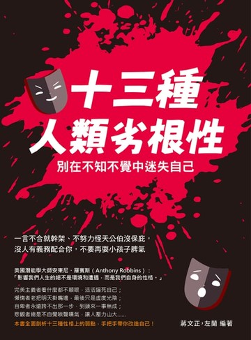 【電子書】十三種人類劣根性，別在不知不覺中迷失自己：一言不合就幹架、不努力怪天公伯沒保庇，沒人有義務配合你，不要再耍小孩子脾氣