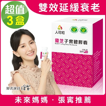 永豐人可和 - 雙健字號免疫靈芝(30粒x3瓶,共90粒)-警戒生活必備吃出關鍵免疫力