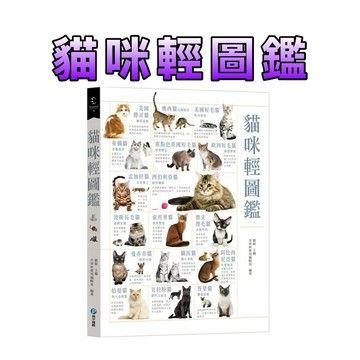 ⭐️現貨⭐️［童趣店鋪] 和平國際 貓咪輕圖鑑