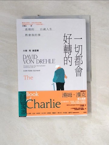 【書寶二手書T2／勵志_U1B】一切都會好轉的：查理的百歲人生教會我的事_大衛．馮．德雷爾, 王曉伯