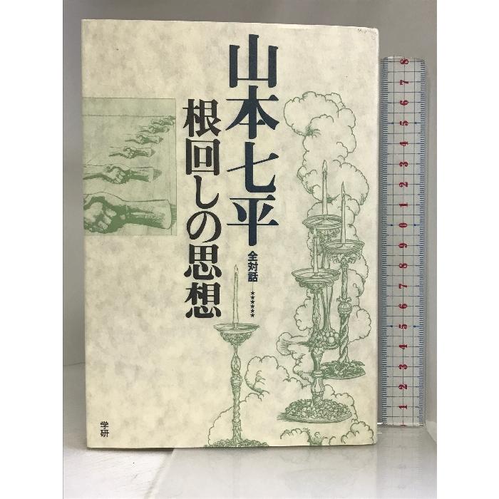 山本七平全対話 根回しの思想 学研プラス 山本 七平