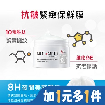 ampm RX10胜肽抗皺緊緻晚安凍膜118ml