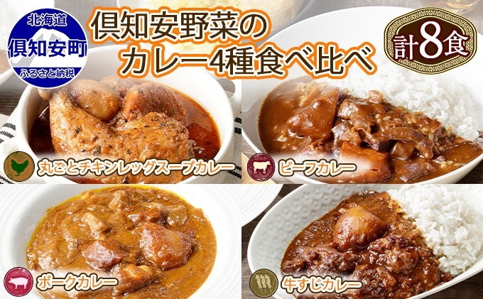 先行受付北海道 倶知安 カレー 4種 食べ比べ 各2個 計8個 中辛 スープカレー ビーフカレー ポークカレー 牛すじカレー じゃがいも 牛肉 豚肉 鶏 チキン 業務用