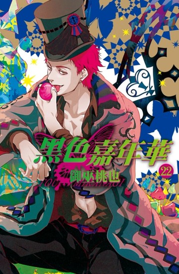 黑色嘉年華（22）【二手書_良好】TAAZE讀冊生活