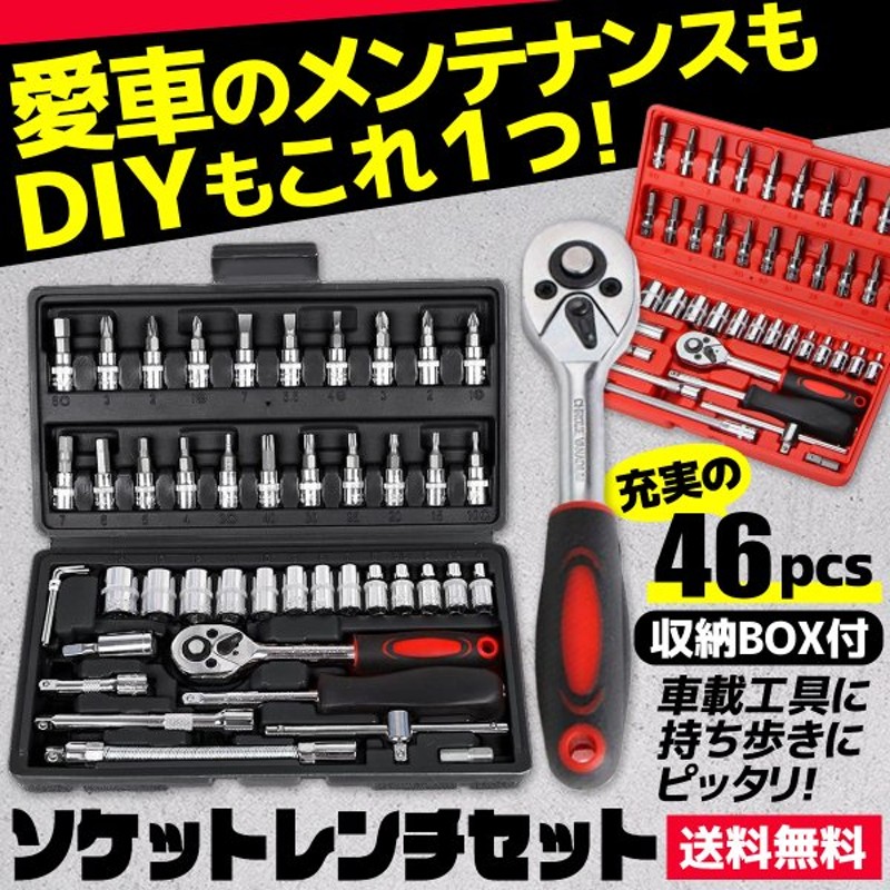 最も優遇の 工具セット ソケットレンチ セット スパナ 黒 46点 メンテナンス