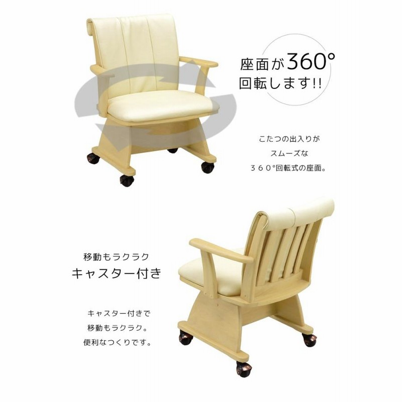 こたつチェア ダイニングチェア 回転チェアー リビング 1人用