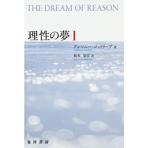 理性の夢 アンソニー・ゴットリーブ 坂本知宏