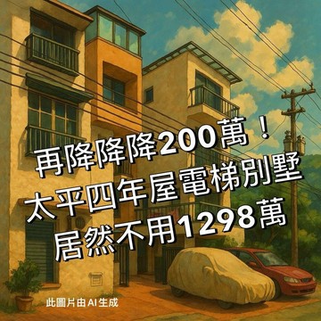獨家!降兩百萬!【太平低總價電梯別墅 新富紳晴】｜台中市太平區興隆路
