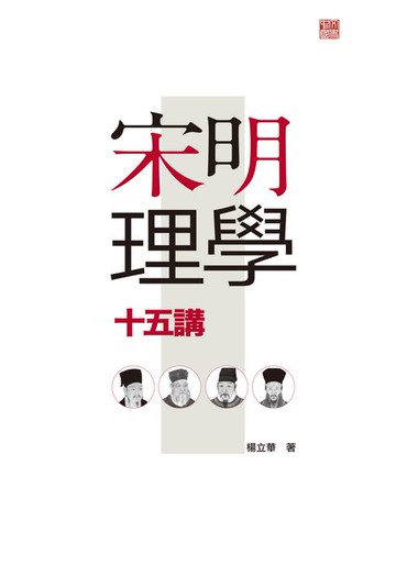 【電子書】宋明理學十五講