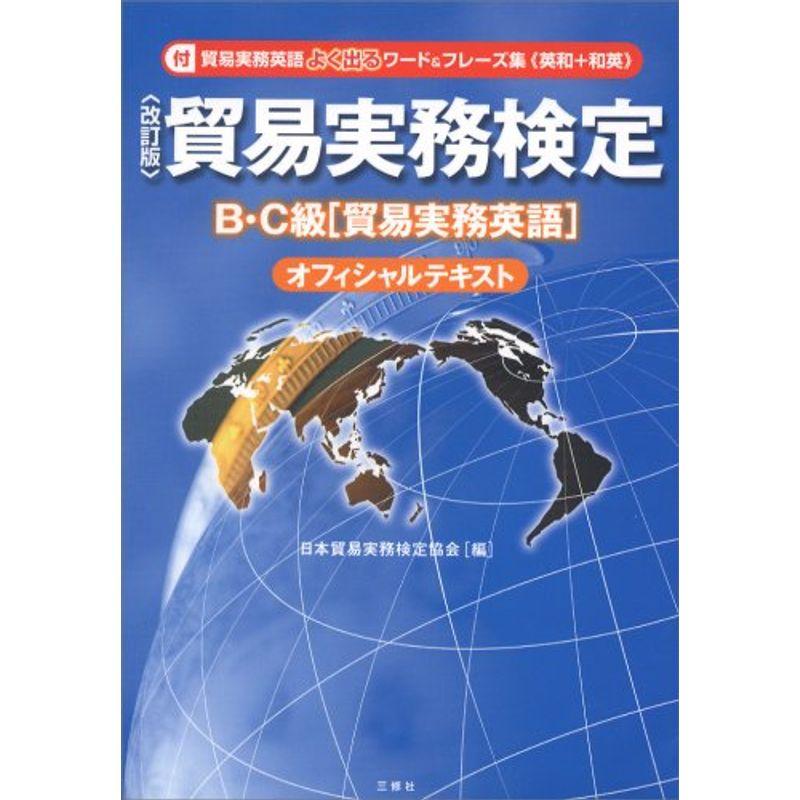 貿易実務検定B・C級「貿易実務英語」オフィシャルテキスト