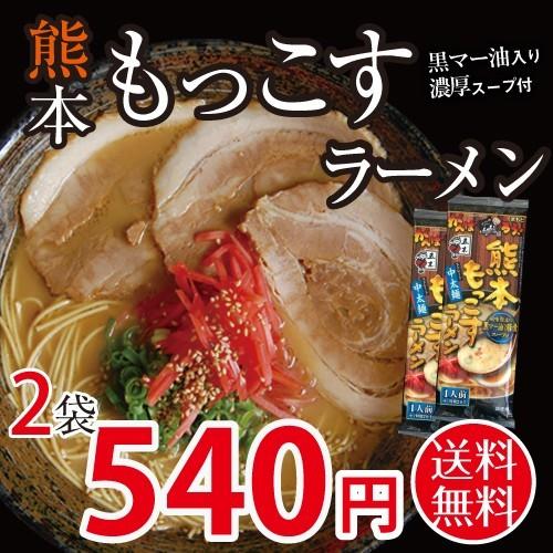 熊本もっこすラーメン 2袋 2人前 送料無料 ポイント消化 グルメ お取り寄せ 食品 お試し 九州 お手軽 インスタント