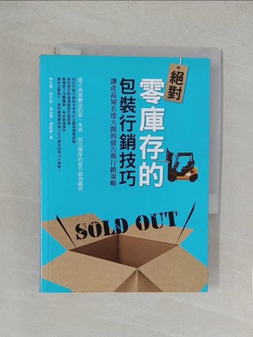 【書寶二手書T1／行銷_TK4】絕對零庫存的包裝行銷技巧：讓產品知名度大開的廣告與行銷策略_林正修、邱文政、吳金德、曾新穆
