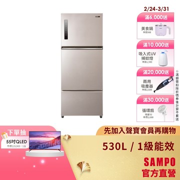 SAMPO聲寶 530L 星美滿1級極光鈦變頻鋼板3門冰箱 SR-C53DV(Y7)-含基本安裝+舊機回收