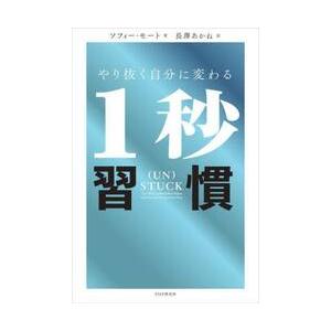 やり抜く自分に変わる1秒習慣