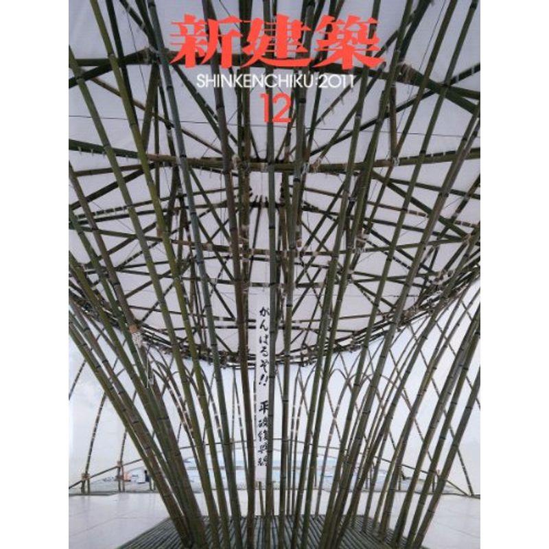 新建築 2011年 12月号 雑誌