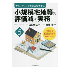 フローチャートで分かりやすい小規模宅地等の評価減の実務 （第５版）