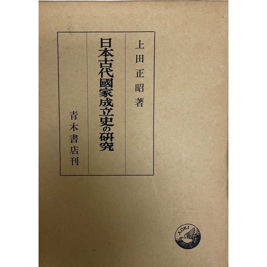 日本古代国家成立史の研究