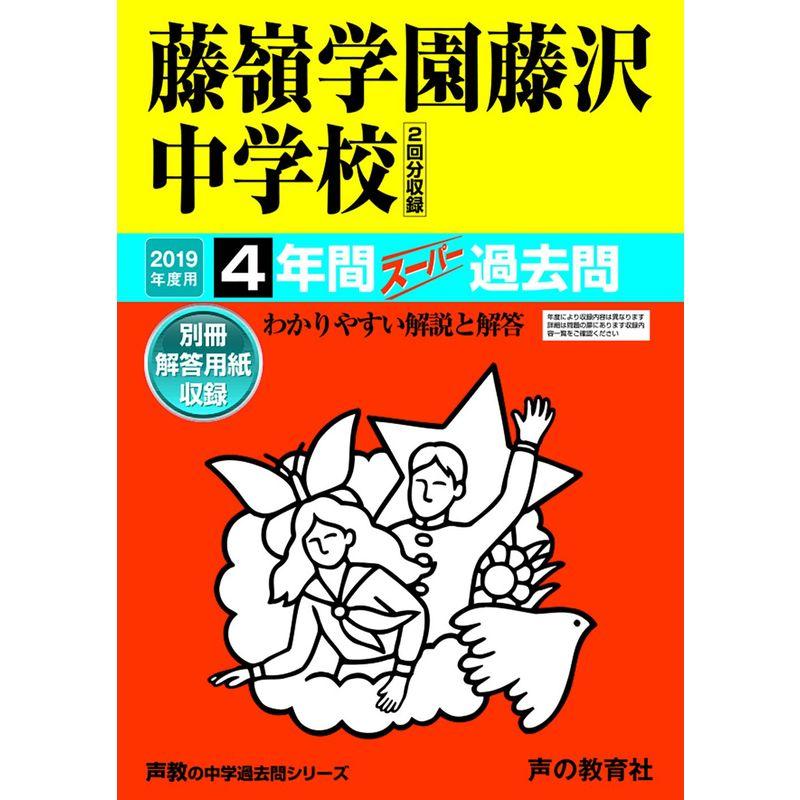 330藤嶺学園藤沢中学校 2019年度用 4年間スーパー過去問 (声教の中学過去問シリーズ)