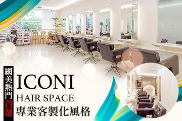 【多分店】ICONI HAIR SPACE #GOMAJI吃喝玩樂券#電子票券#美髮