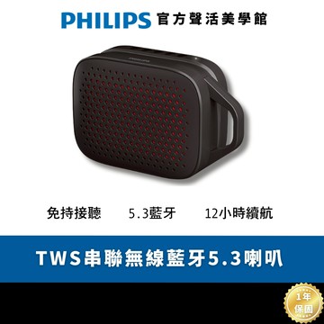 Philips GO系列  TAS1209 長續航TWS串聯無線藍牙5.3喇叭｜音樂 無所不在