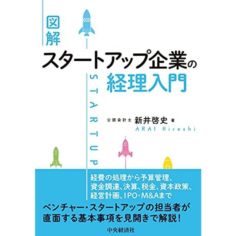 図解 スタートアップ企業の経理入門