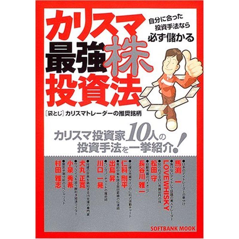 カリスマ最強株投資法?カリスマ投資家10人の投資手法を一挙紹介 (Softbank mook)