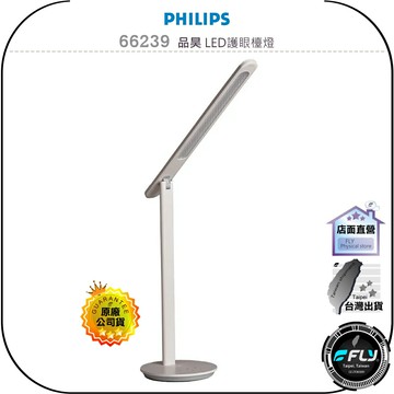 【飛翔商城】PHILIPS 飛利浦 66239 品昊 LED護眼檯燈◉公司貨◉閱讀辦公燈◉書桌照明燈◉三段色溫◉無級調光