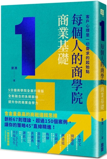 每個人的商學院・商業基礎：客戶心理是一切需求的起始點【二手書_良好】TAAZE讀冊生活
