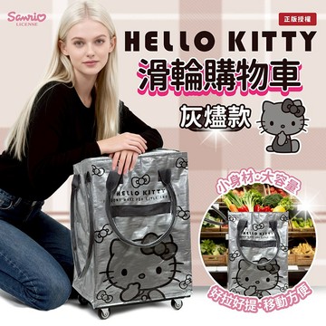 【日系報馬仔】御衣坊 Hello Kitty 滑輪 購物車 灰燼款 1入 推車 拉桿車 買菜車 限宅配 DS030811