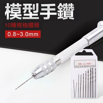 現貨隔日達🔥精密大手鑽 附10鑽頭 擴孔鑽頭 手鑽 手動鑽孔器 手撚鑽 戰錘磁化鑽孔 文玩工具 模型開孔 打孔工具