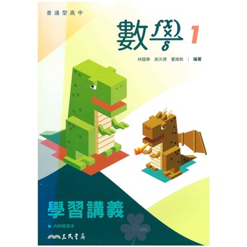 高中「三民出版」學習講義_數學(1)_高一(115上)🧑‍🏫亂GO天堂