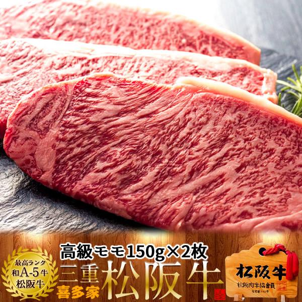 松阪牛 ステーキ 極上モモ150g×2枚［特選A5］赤肉モモステーキ 松坂牛 熟成肉 高級 和牛 ブランド 牛肉 チルド 冷蔵便［お歳暮 2023 ギフト 御歳暮］