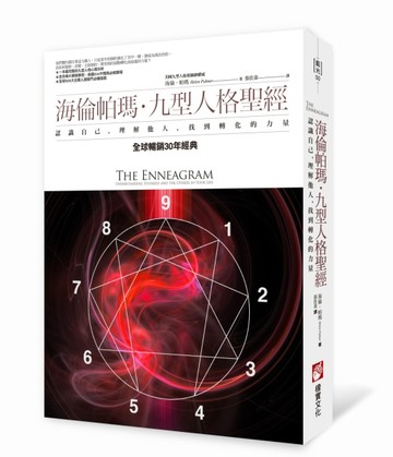 海倫帕瑪・九型人格聖經：認識自己，理解他人，找到轉化的力量[二手書_普通]