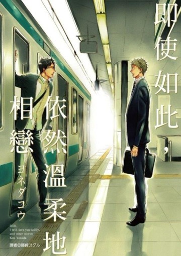 即使如此，依然溫柔地相戀（全）[二手書_良好]