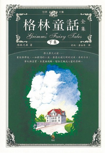 格林童話全集（下）[二手書_普通]