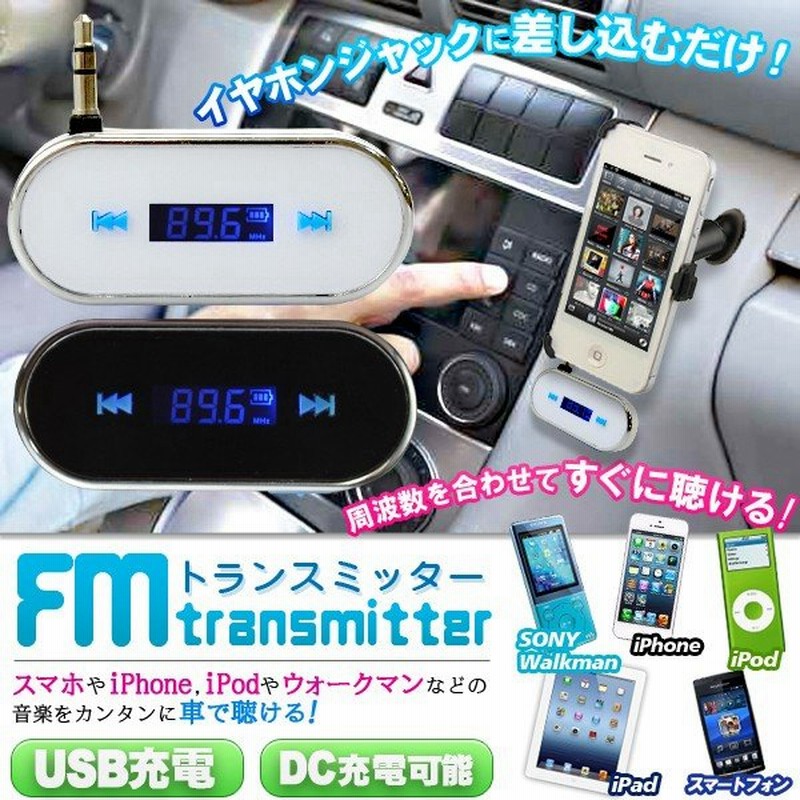 イヤホンジャックに差し込むだけ すぐ聴ける 超小型fmトランスミッター Usb Dc充電式 差込型 軽量 12v 24v車対応 スマホ Iphone6s Ipod 配線不要 Ij 35 通販 Lineポイント最大0 5 Get Lineショッピング