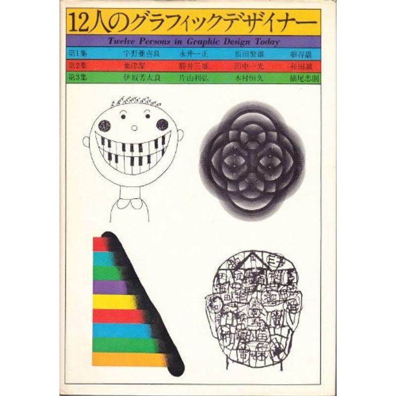 12人のグラフィックデザイナー〈第2集〉粟津潔,勝井三雄,田中一光,和田誠 (1968年)