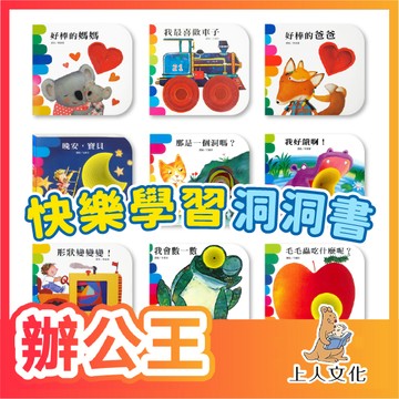 【辦公王】上人文化 快樂學習洞洞書 繪本