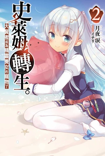 【電子書】史萊姆轉生。大賢者成為精靈養女的寵物了(02)