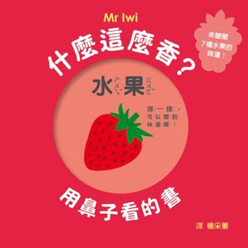 什麼這麼香？用鼻子看的書 (SDG4優質教育，感官開發、學......【城邦讀書花園】