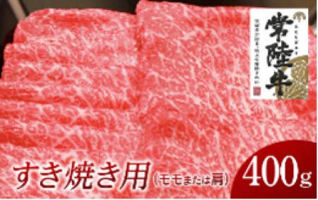 常陸牛 モモ ・ 肩肉 すき焼き 用 400g 和牛 黒毛和牛 国産 肉 お肉 牛肉 焼肉 焼き肉 すきやき ブランド牛 A5ランク A4ランク ギフト 贈り物 お祝い 贈答