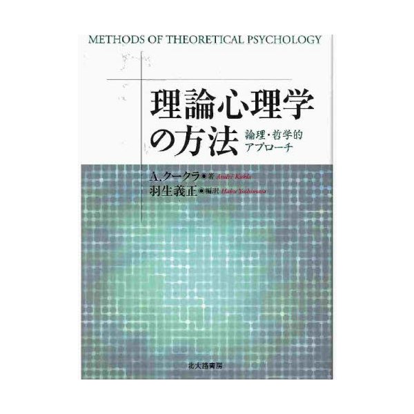 理論心理学の方法 論理・哲学的アプローチ